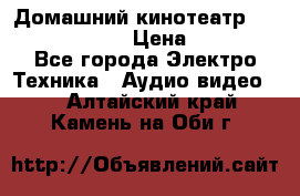 Домашний кинотеатр Elenberg HT-111 › Цена ­ 1 499 - Все города Электро-Техника » Аудио-видео   . Алтайский край,Камень-на-Оби г.